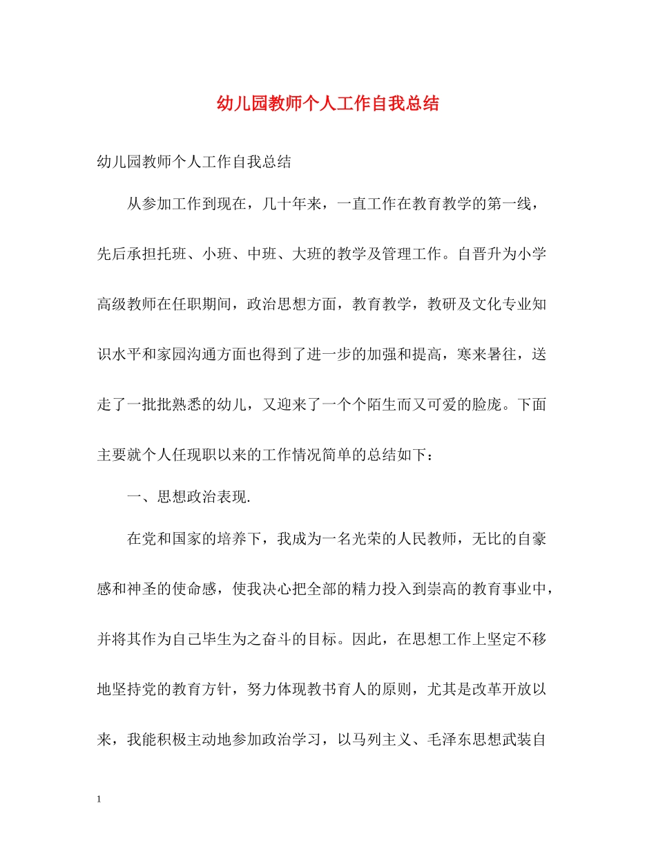 幼儿园教师个人工作自我总结_第1页