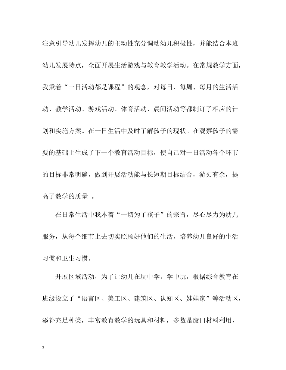 幼儿园教师个人工作自我总结_第3页