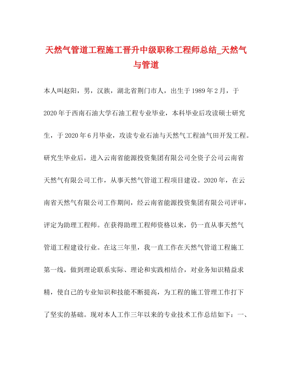 天然气管道工程施工晋升中级职称工程师总结_天然气与管道_第1页