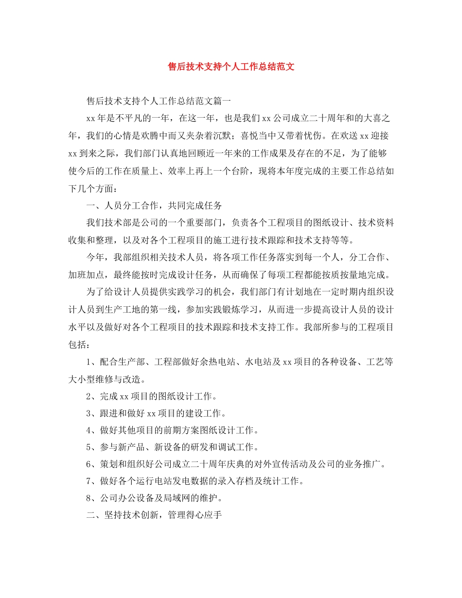 售后技术支持个人工作总结范文_第1页