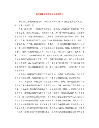 秋学期数学教研组工作总结范文