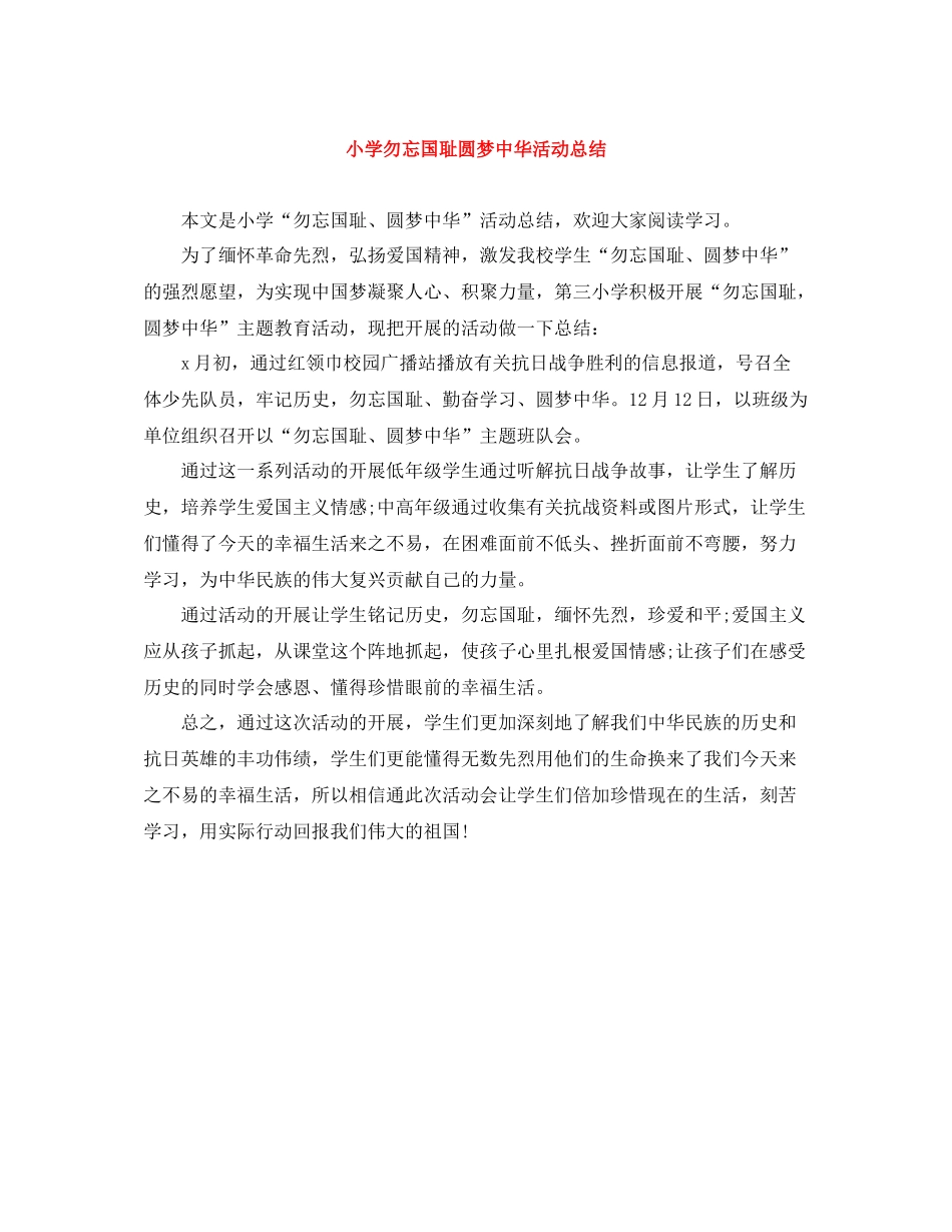 小学勿忘国耻圆梦中华活动总结_第1页