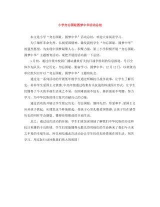 小学勿忘国耻圆梦中华活动总结
