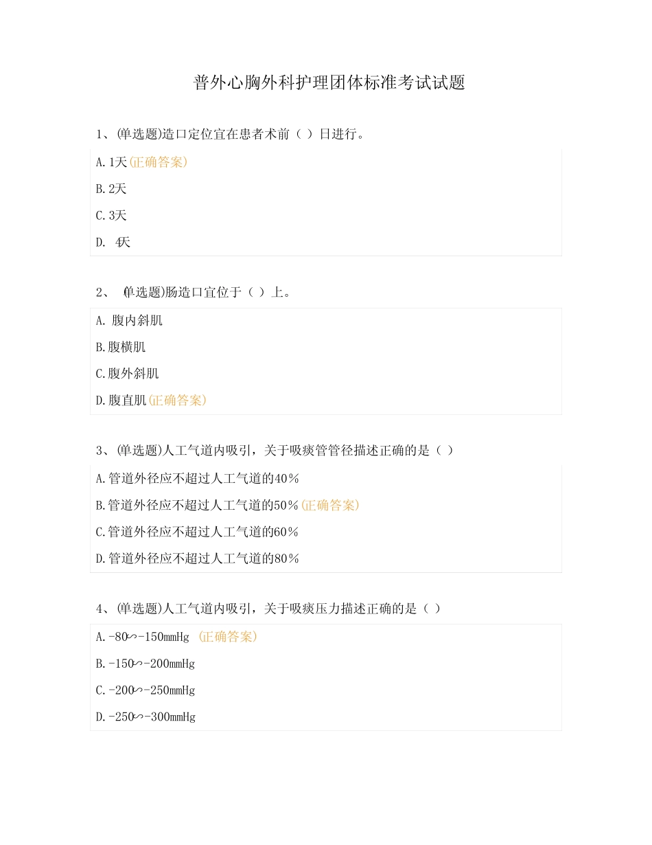 普外心胸外科护理团体标准考试试题 _第1页