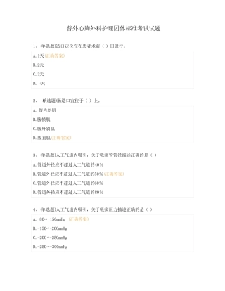 普外心胸外科护理团体标准考试试题 