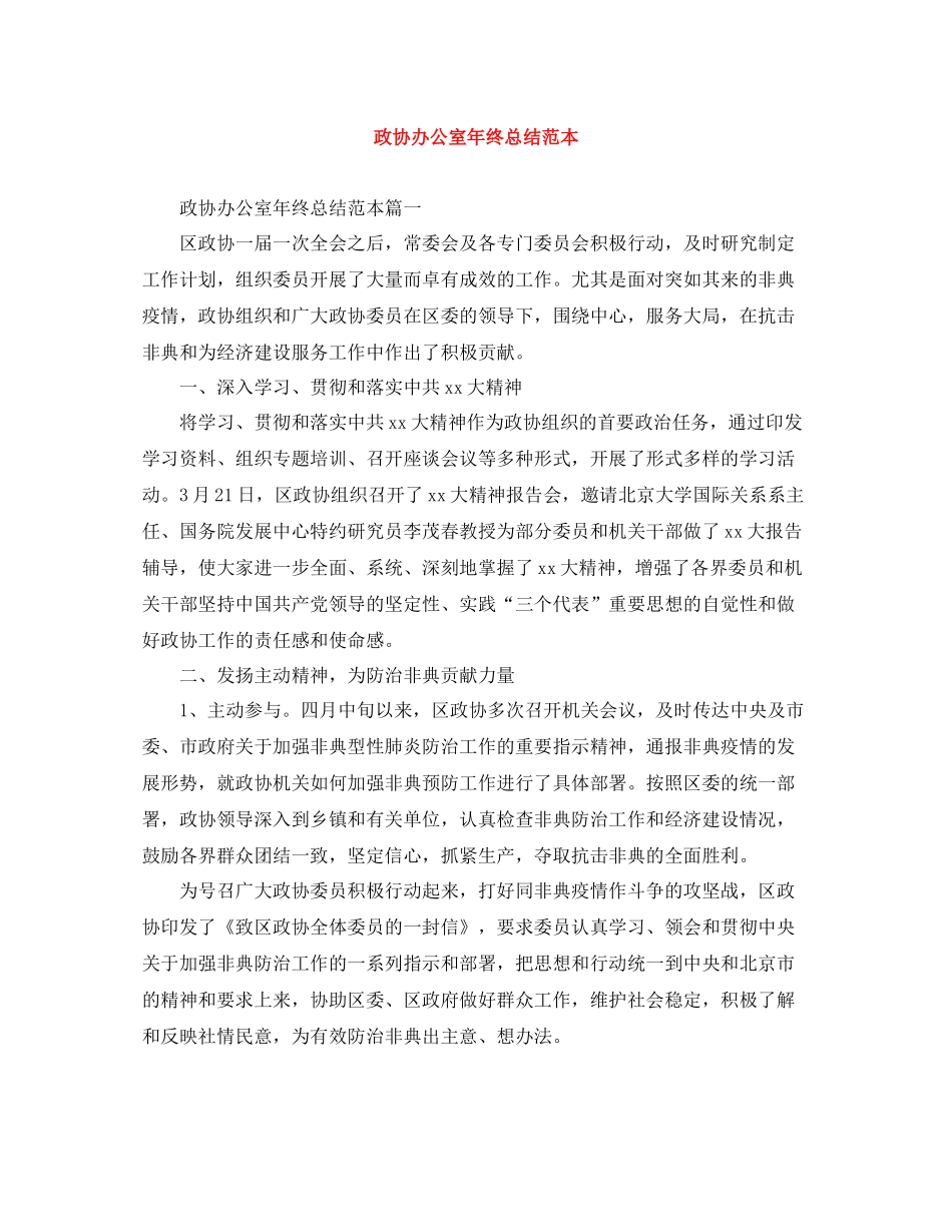 政协办公室年终总结范本_第1页