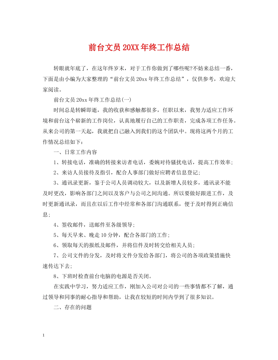 前台文员终工作总结_第1页
