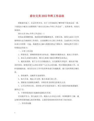 前台文员终工作总结
