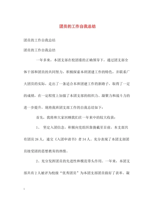团员的工作自我总结