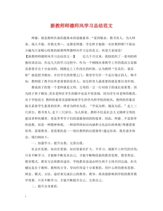 新教师师德师风学习总结范文