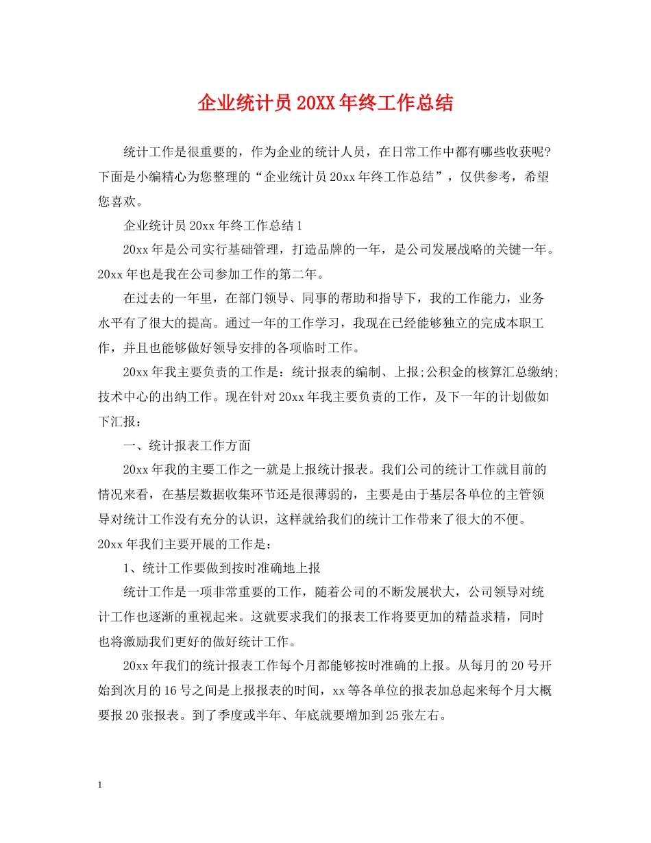 企业统计员终工作总结_第1页