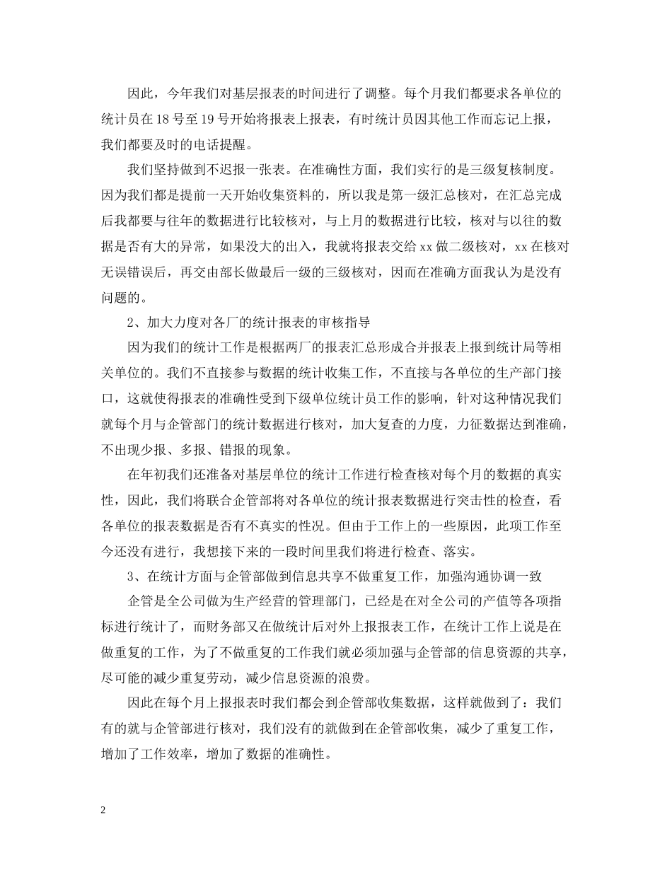 企业统计员终工作总结_第2页