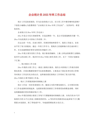 企业统计员终工作总结