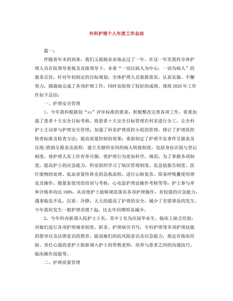 外科护理个人年度工作总结_第1页