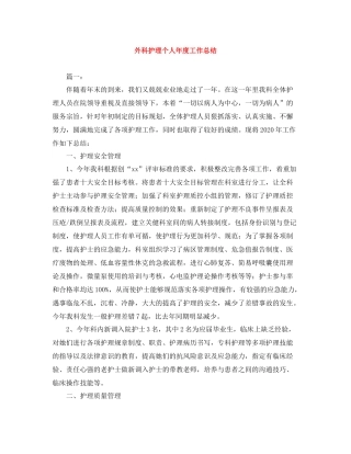 外科护理个人年度工作总结