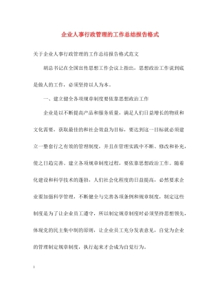 企业人事行政管理的工作总结报告格式