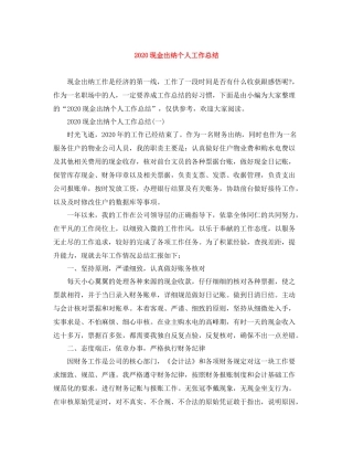 现金出纳个人工作总结