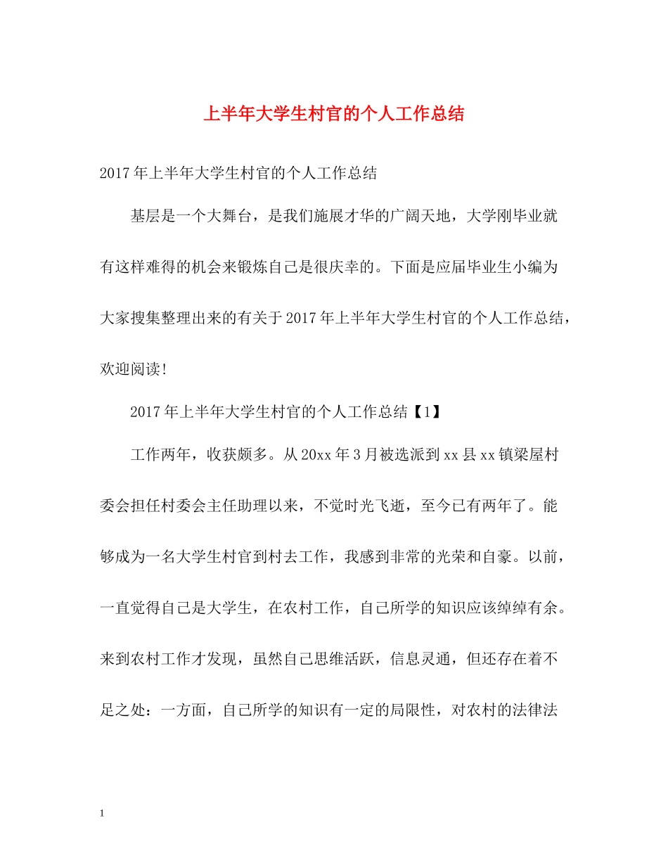 上半年大学生村官的个人工作总结_第1页