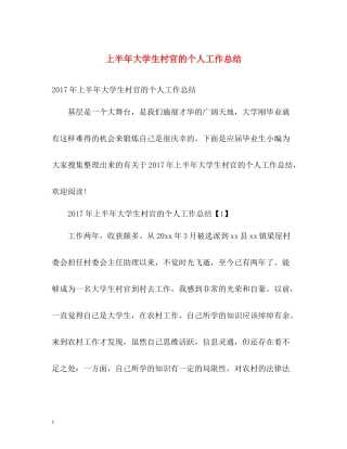 上半年大学生村官的个人工作总结