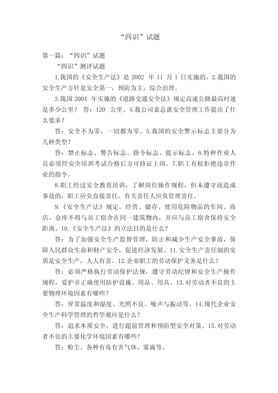 “四识”试题 _第1页