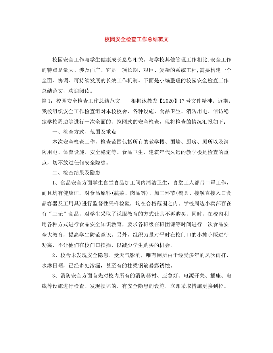 校园安全检查工作总结范文_第1页