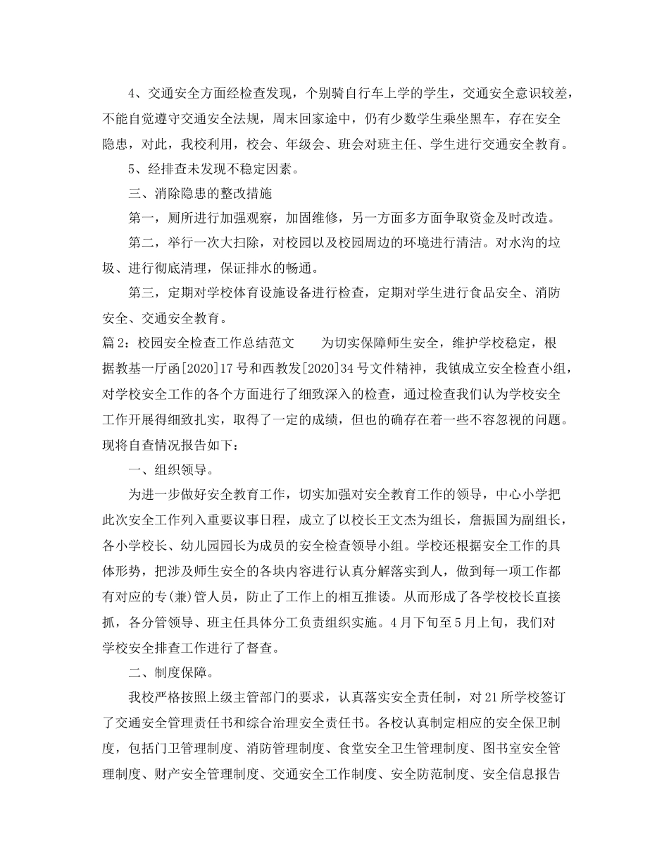 校园安全检查工作总结范文_第2页