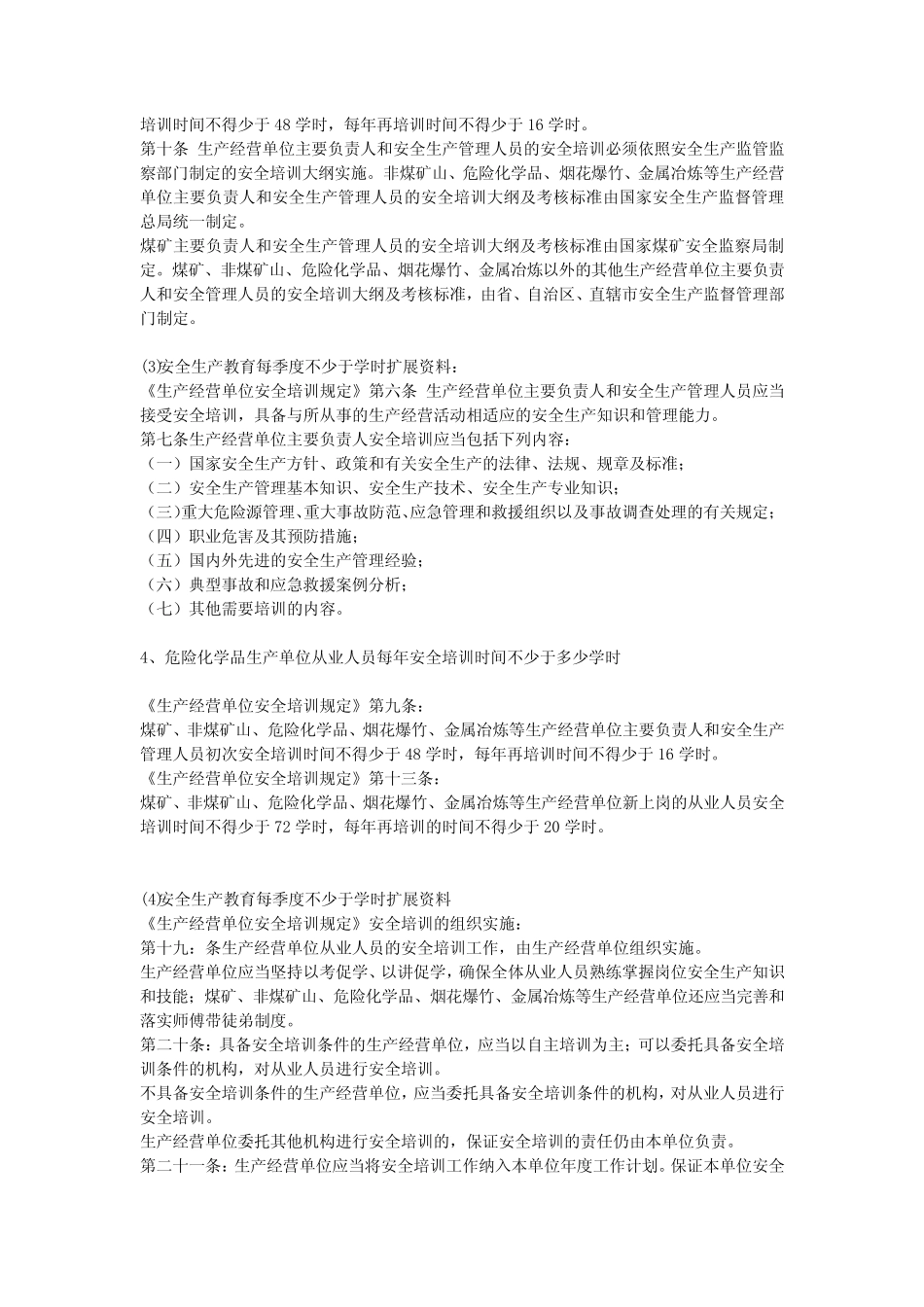 安全生产教育每季度不少于学时安全生产 _第2页