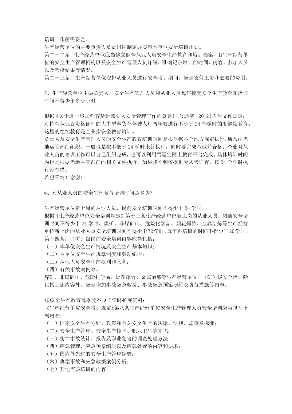 安全生产教育每季度不少于学时安全生产 _第3页