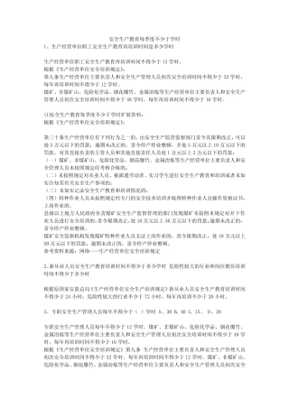 安全生产教育每季度不少于学时安全生产 