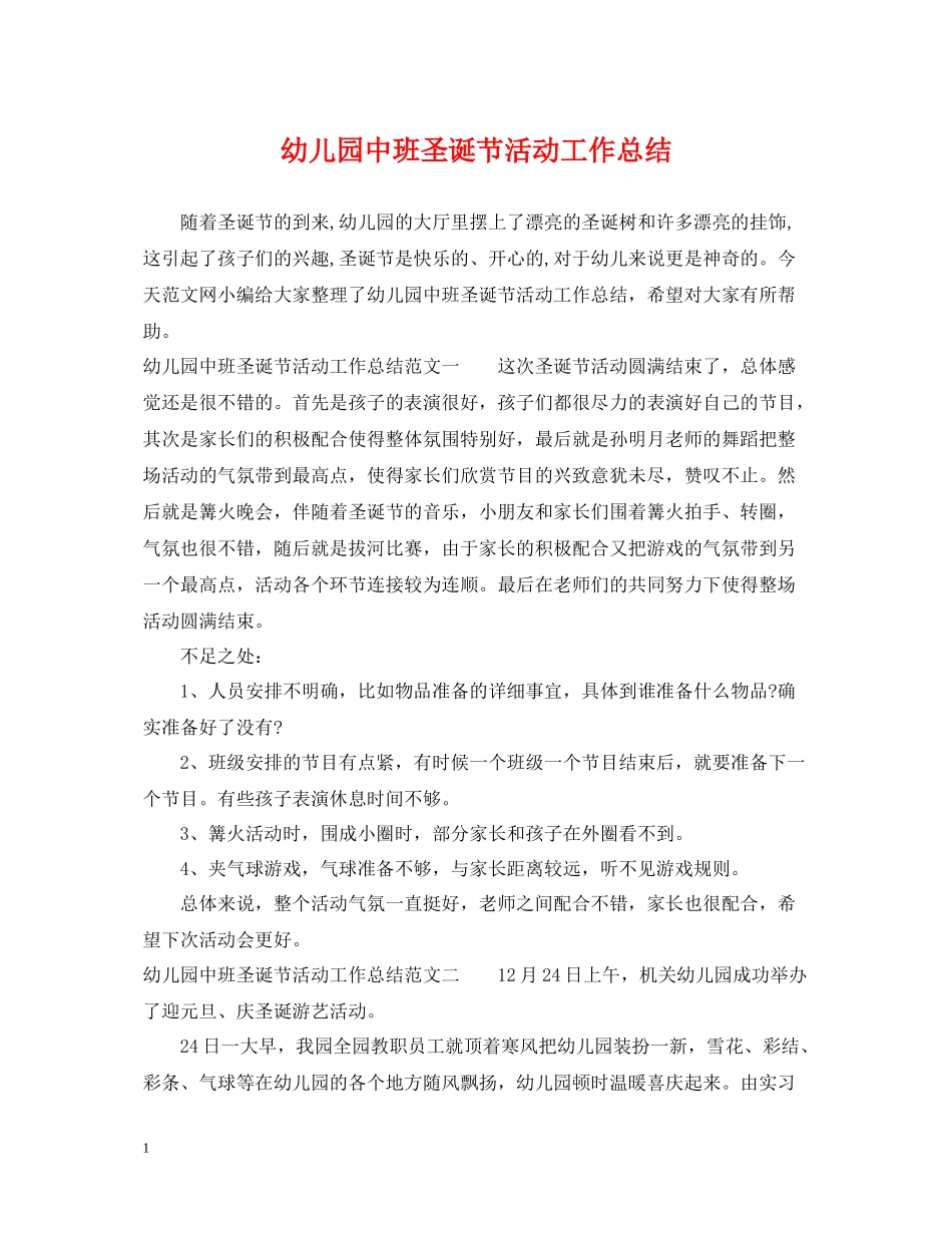 幼儿园中班圣诞节活动工作总结_第1页