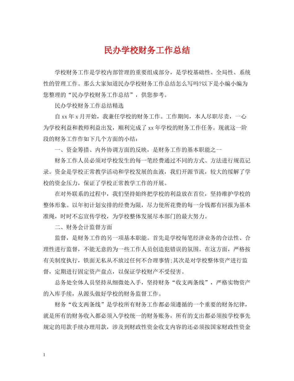 民办学校财务工作总结_第1页