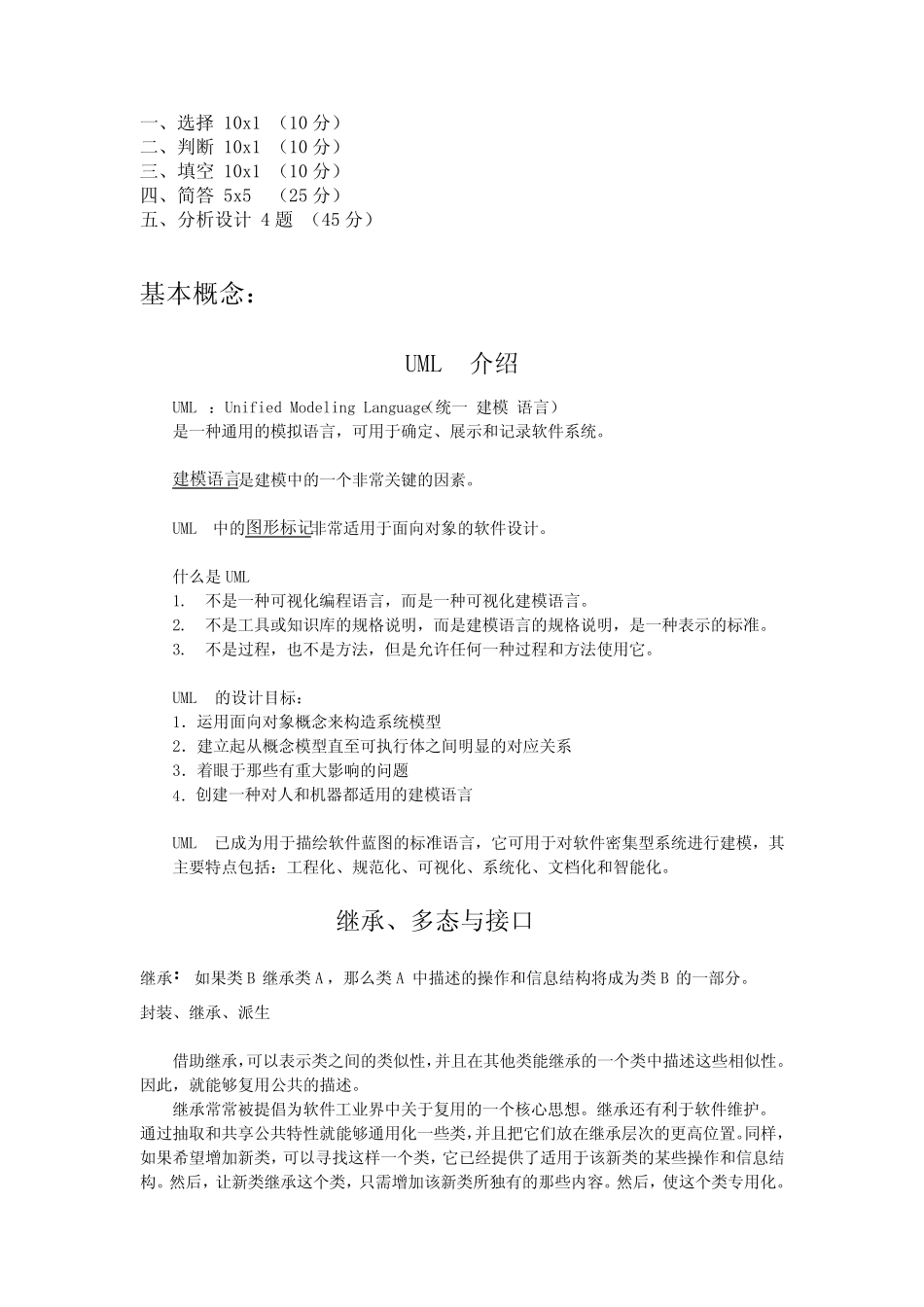 (完整)西南民族大学 UML复习_第1页