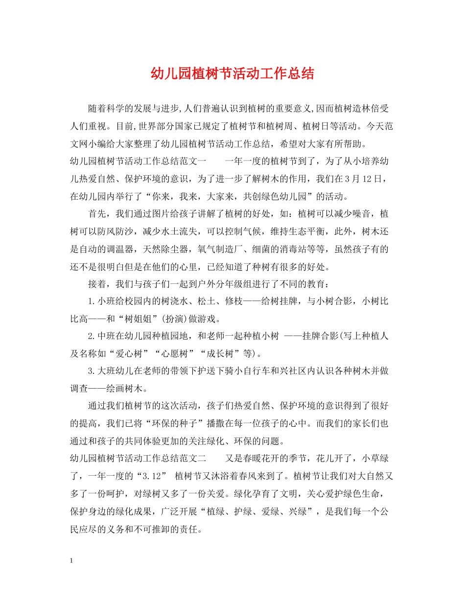 幼儿园植树节活动工作总结2_第1页