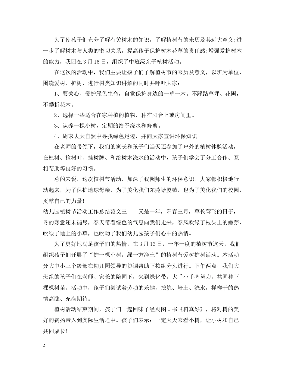 幼儿园植树节活动工作总结2_第2页