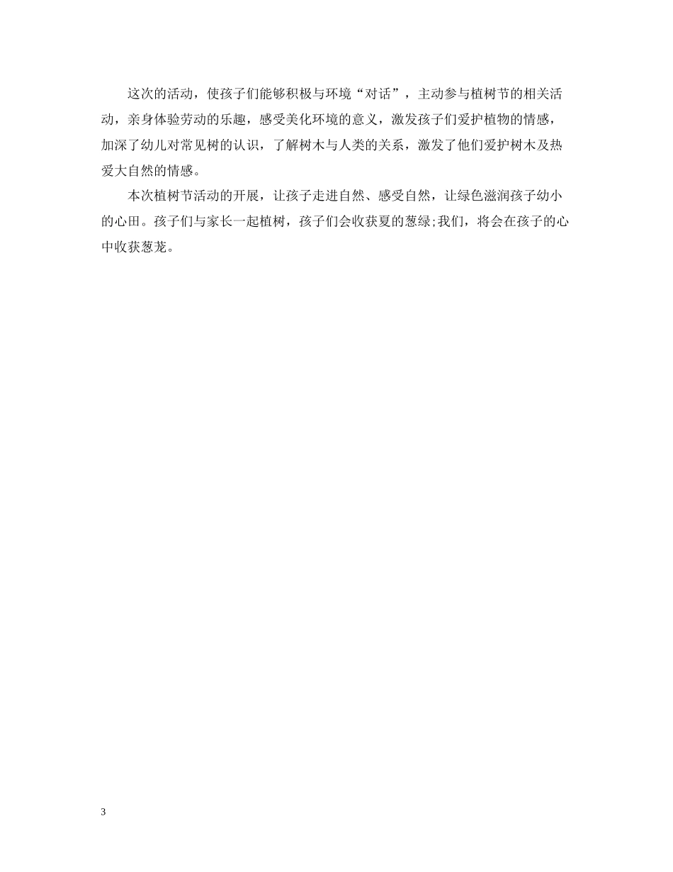 幼儿园植树节活动工作总结2_第3页