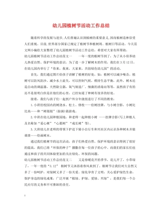 幼儿园植树节活动工作总结2