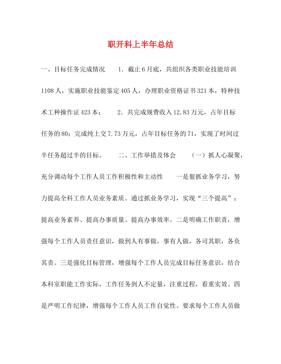 职开科上半年总结_第1页