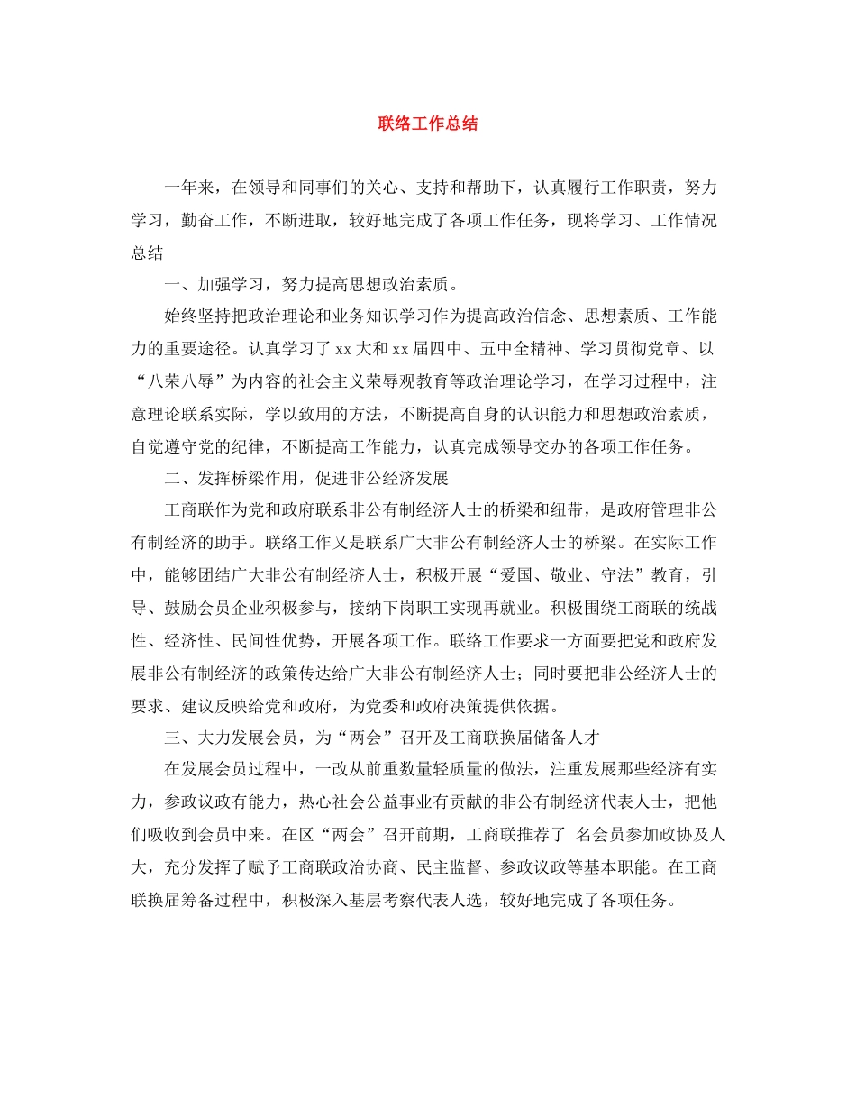 联络工作总结_第1页