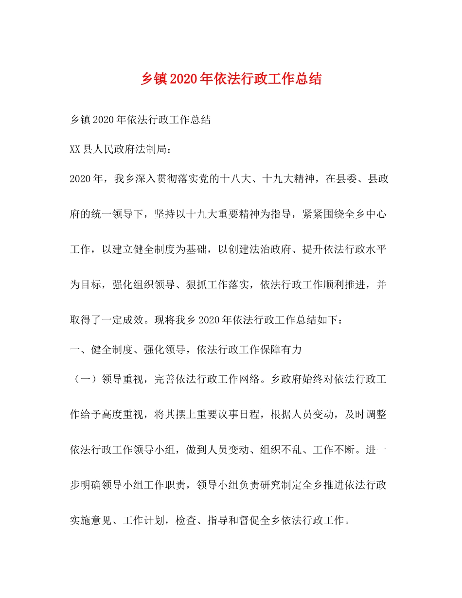 乡镇年依法行政工作总结_第1页
