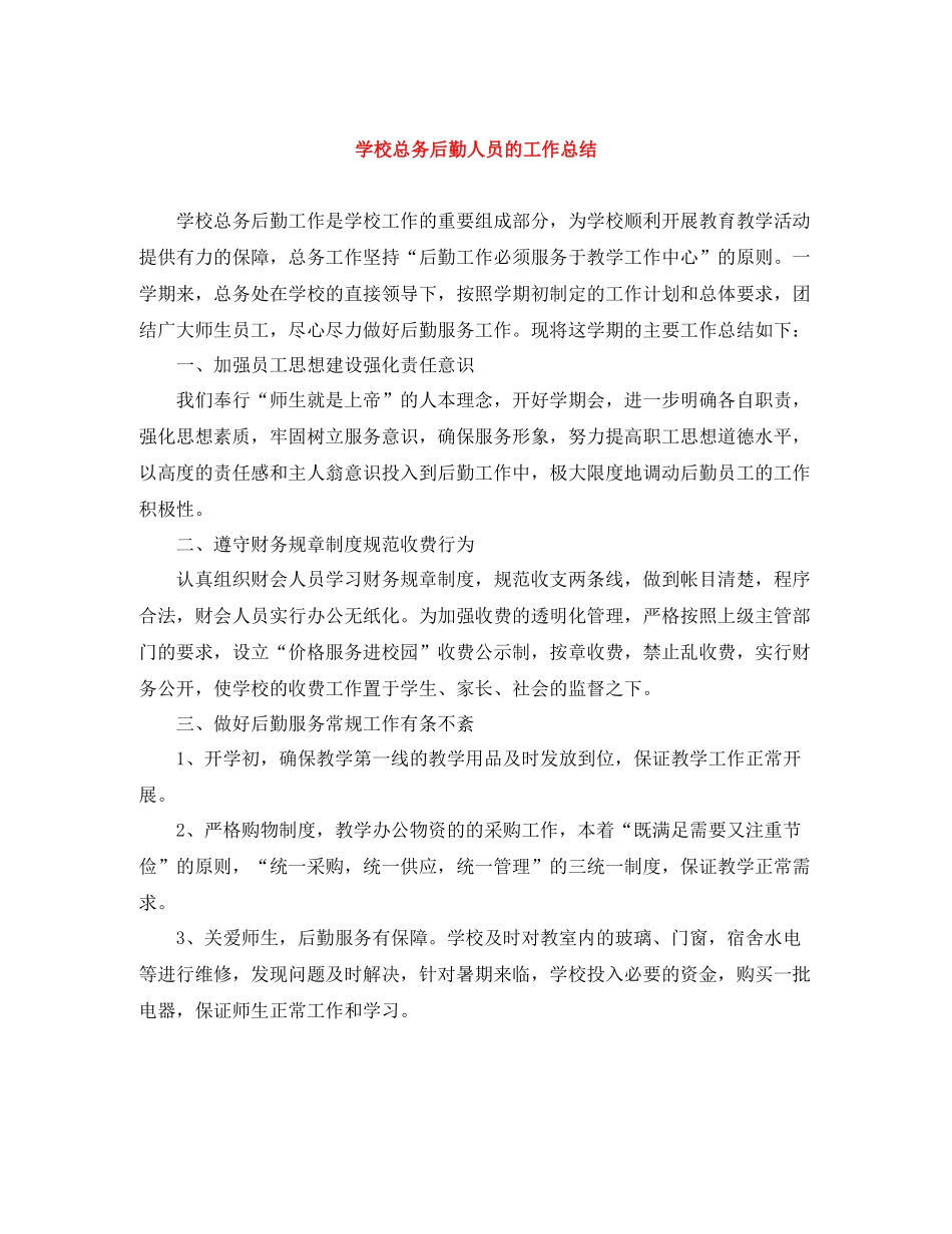 学校总务后勤人员的工作总结_第1页