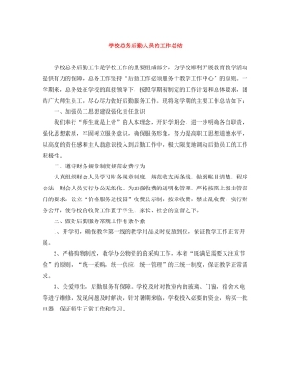 学校总务后勤人员的工作总结