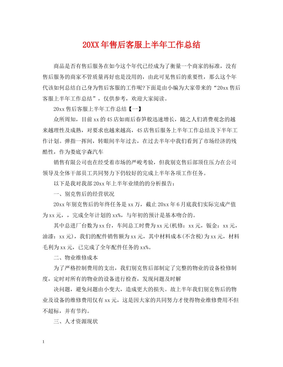 售后客服上半年工作总结_第1页