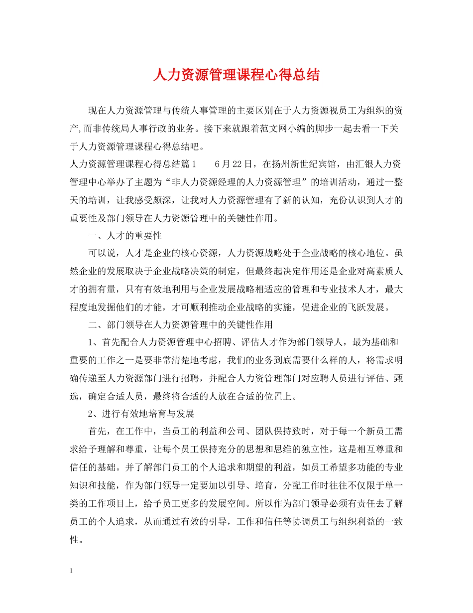 人力资源管理课程心得总结_第1页