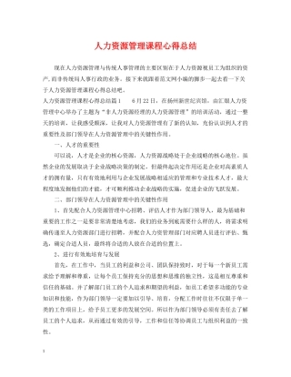 人力资源管理课程心得总结