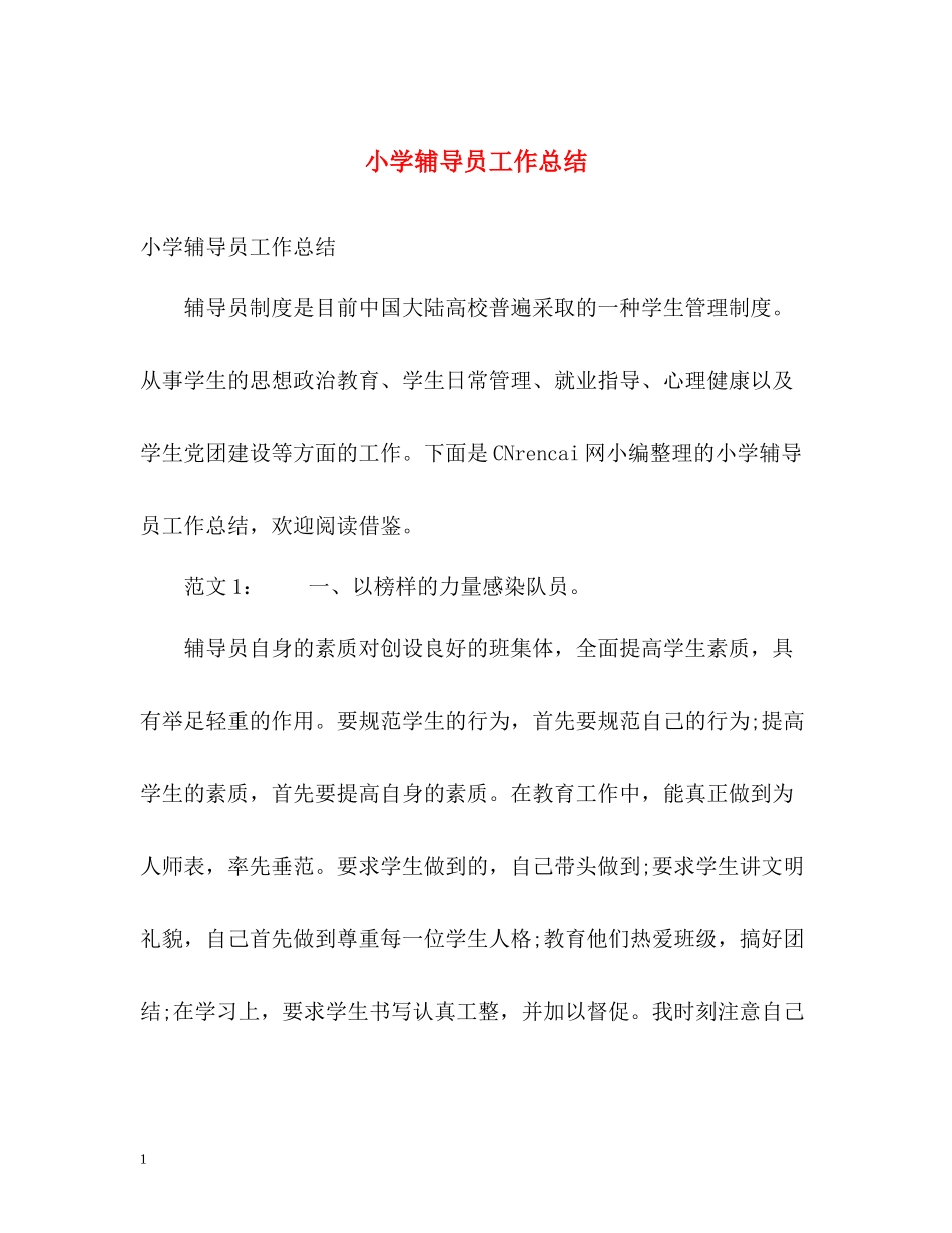 小学辅导员工作总结_第1页