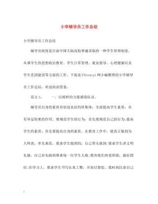 小学辅导员工作总结