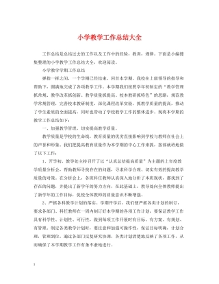 小学教学工作总结大全