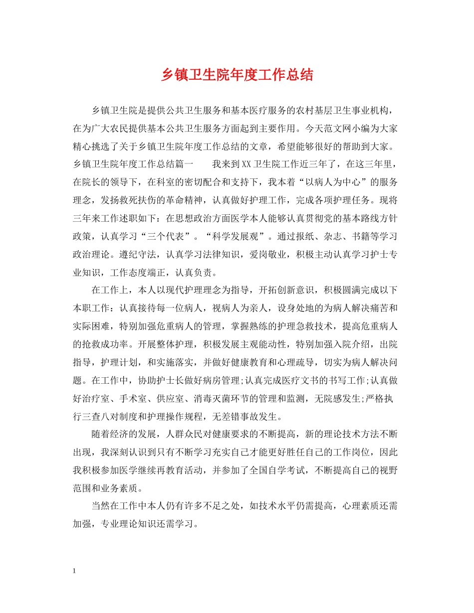 乡镇卫生院年度工作总结2_第1页