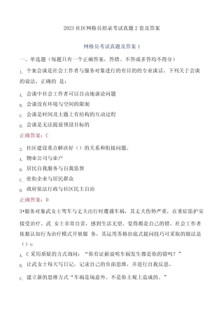 2023社区网格员招录考试真题2套及答案 