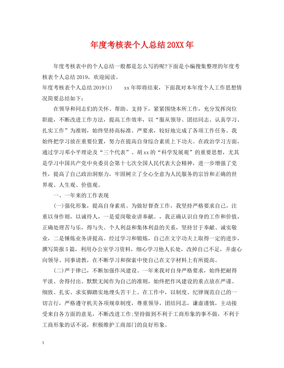 2020年度考核表个人总结5_第1页